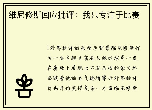 维尼修斯回应批评：我只专注于比赛