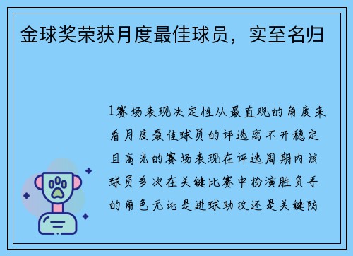 金球奖荣获月度最佳球员，实至名归
