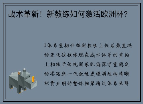 战术革新！新教练如何激活欧洲杯？