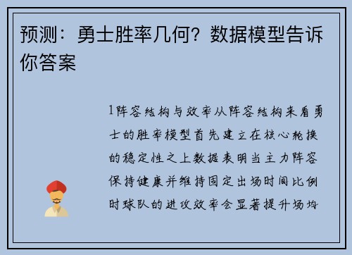预测：勇士胜率几何？数据模型告诉你答案