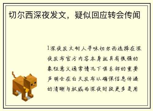 切尔西深夜发文，疑似回应转会传闻