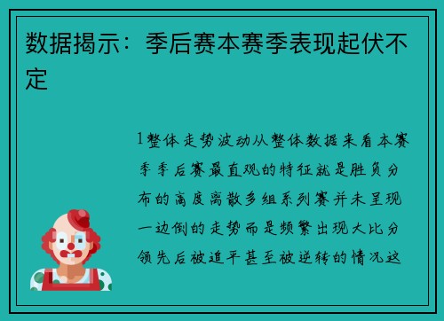数据揭示：季后赛本赛季表现起伏不定