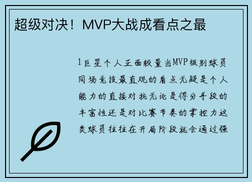 超级对决！MVP大战成看点之最