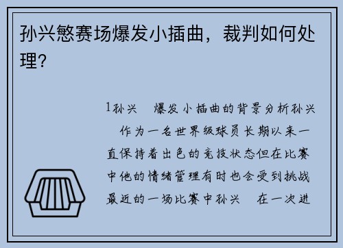 孙兴慜赛场爆发小插曲，裁判如何处理？