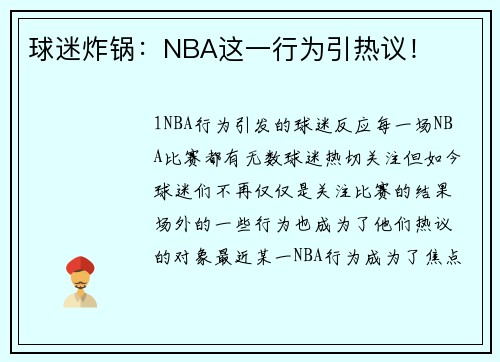 球迷炸锅：NBA这一行为引热议！