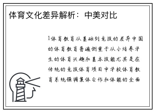 体育文化差异解析：中美对比