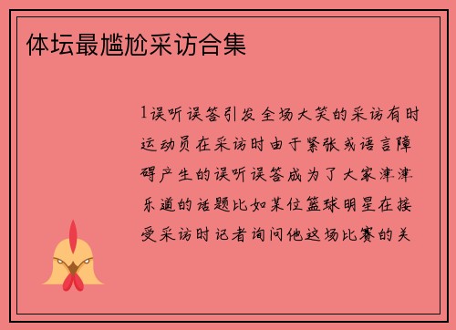 体坛最尴尬采访合集