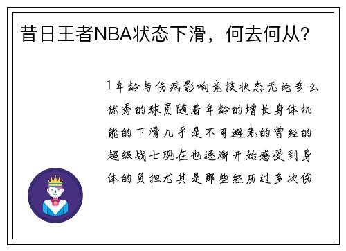 昔日王者NBA状态下滑，何去何从？