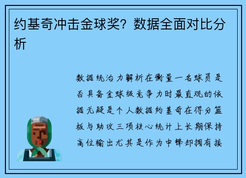 约基奇冲击金球奖？数据全面对比分析