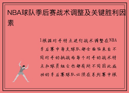 NBA球队季后赛战术调整及关键胜利因素