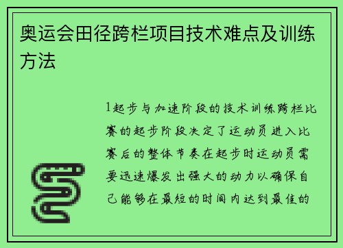 奥运会田径跨栏项目技术难点及训练方法
