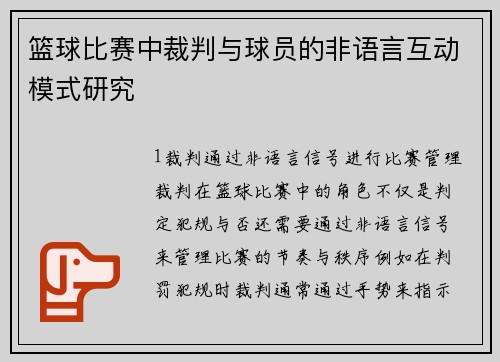 篮球比赛中裁判与球员的非语言互动模式研究