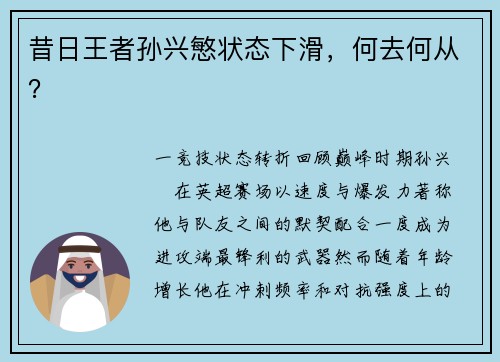 昔日王者孙兴慜状态下滑，何去何从？