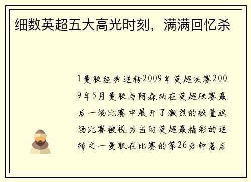 细数英超五大高光时刻，满满回忆杀