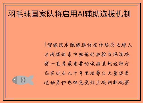 羽毛球国家队将启用AI辅助选拔机制