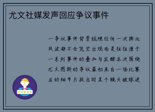 尤文社媒发声回应争议事件