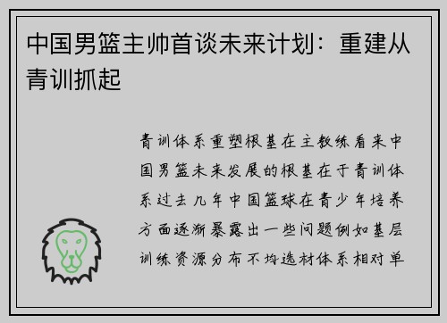 中国男篮主帅首谈未来计划：重建从青训抓起