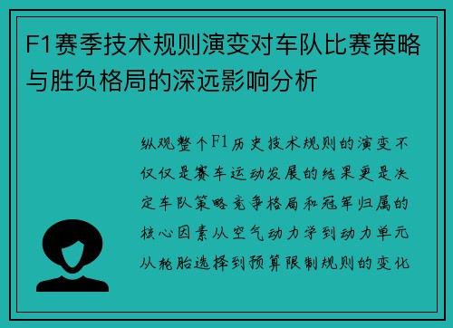 F1赛季技术规则演变对车队比赛策略与胜负格局的深远影响分析
