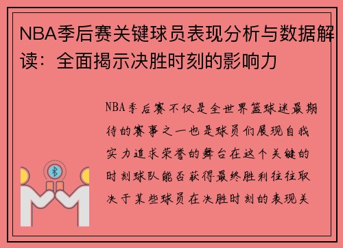 NBA季后赛关键球员表现分析与数据解读：全面揭示决胜时刻的影响力