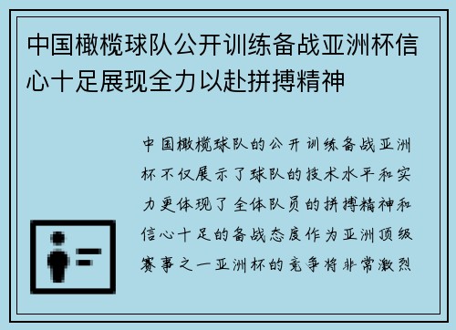 中国橄榄球队公开训练备战亚洲杯信心十足展现全力以赴拼搏精神