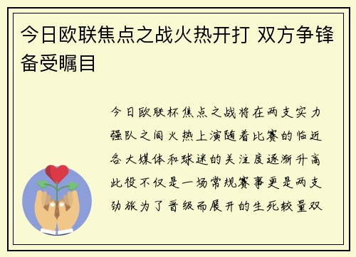 今日欧联焦点之战火热开打 双方争锋备受瞩目