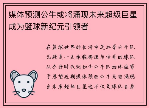 媒体预测公牛或将涌现未来超级巨星成为篮球新纪元引领者