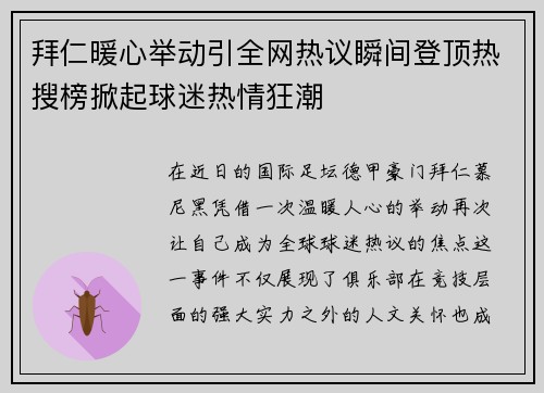 拜仁暖心举动引全网热议瞬间登顶热搜榜掀起球迷热情狂潮
