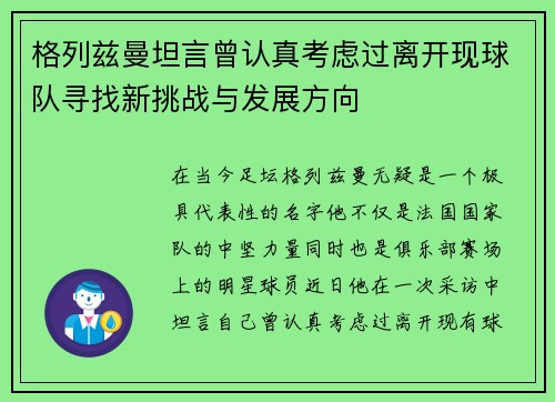 格列兹曼坦言曾认真考虑过离开现球队寻找新挑战与发展方向