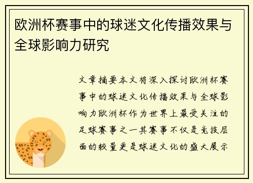 欧洲杯赛事中的球迷文化传播效果与全球影响力研究