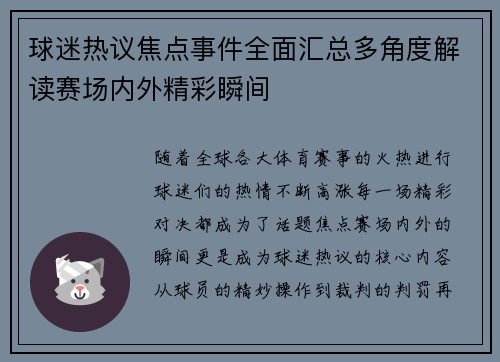 球迷热议焦点事件全面汇总多角度解读赛场内外精彩瞬间