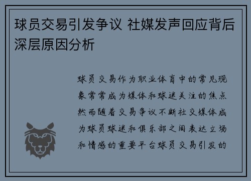 球员交易引发争议 社媒发声回应背后深层原因分析 球员交易引发争议 社媒发声回应背后深层原因分析