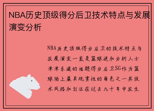 NBA历史顶级得分后卫技术特点与发展演变分析 NBA历史顶级得分后卫技术特点与发展演变分析