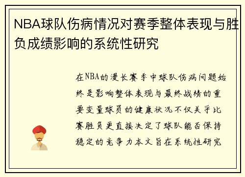 NBA球队伤病情况对赛季整体表现与胜负成绩影响的系统性研究