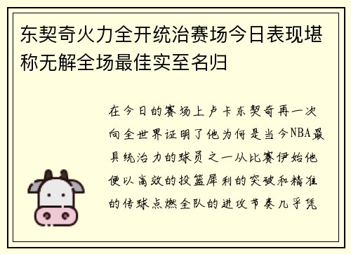 东契奇火力全开统治赛场今日表现堪称无解全场最佳实至名归 东契奇火力全开统治赛场今日表现堪称无解全场最佳实至名归