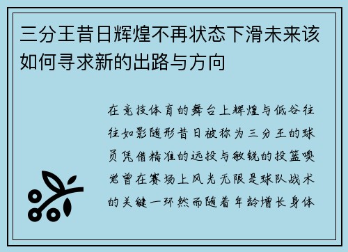 三分王昔日辉煌不再状态下滑未来该如何寻求新的出路与方向