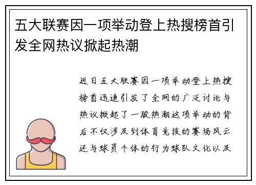 五大联赛因一项举动登上热搜榜首引发全网热议掀起热潮 五大联赛因一项举动登上热搜榜首引发全网热议掀起热潮