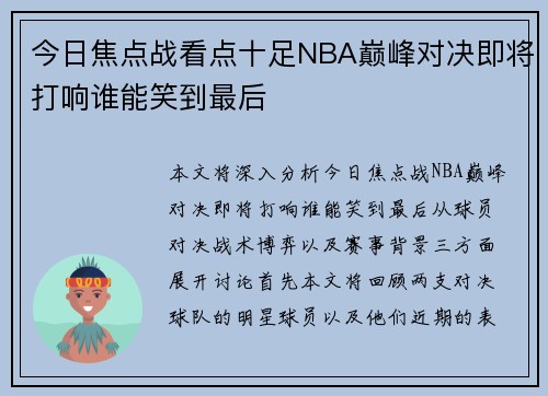 今日焦点战看点十足NBA巅峰对决即将打响谁能笑到最后