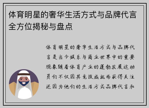 体育明星的奢华生活方式与品牌代言全方位揭秘与盘点