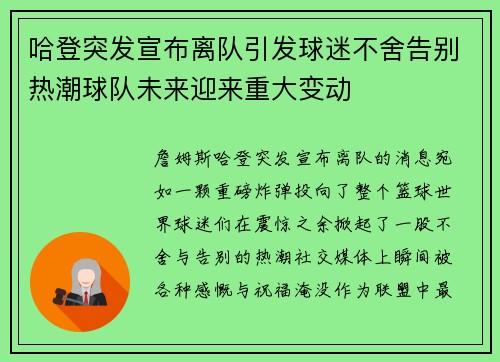 哈登突发宣布离队引发球迷不舍告别热潮球队未来迎来重大变动